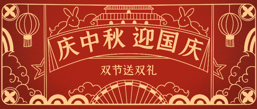 欣威視通拍了拍你 | 當中秋遇上國慶，雙節(jié)送雙禮！