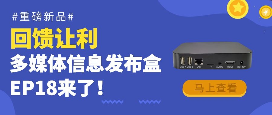 【重磅新品】回饋讓利！為商顯信發(fā)而生的多媒體信息發(fā)布盒EP18來了！