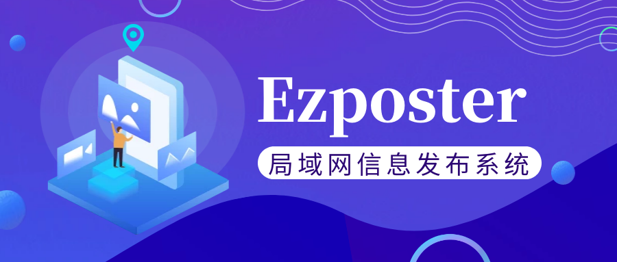 【局域網信息發(fā)布系統(tǒng)Ezposter】五分鐘搞定聯(lián)網信發(fā)？趕快免費體驗一下吧！