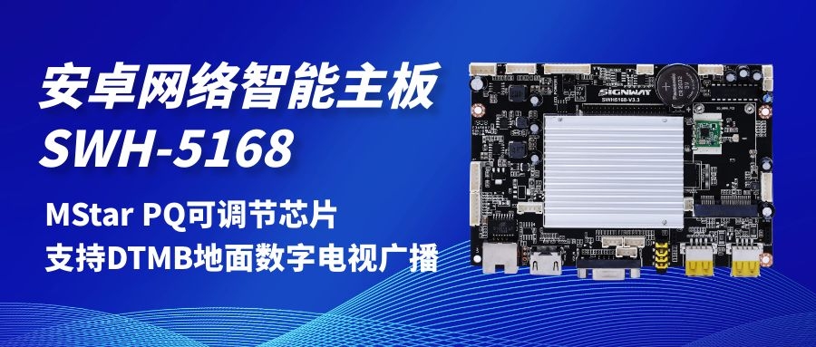 【安卓網絡智能主板SWH-5168】MStar PQ可調節(jié)芯片，支持DTMB地面數字電視，助力智慧交通方案落地！