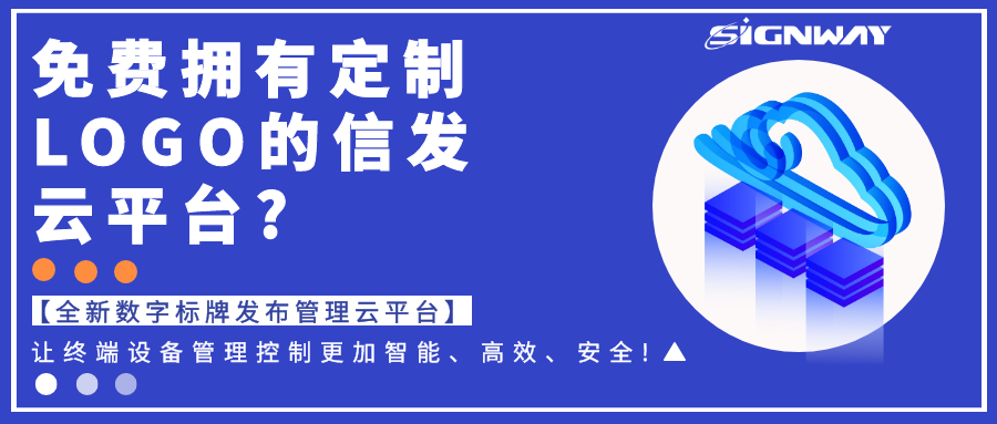 免費擁有定制LOGO的信發(fā)云平臺?【全新欣威視通數字標牌發(fā)布管理云平臺】讓終端設備管理控制更加智能、高效、安全!