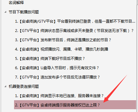 【安卓終端】GTV發布節目后,終端播放幾分鐘不播了,停留在軟件停止界面?