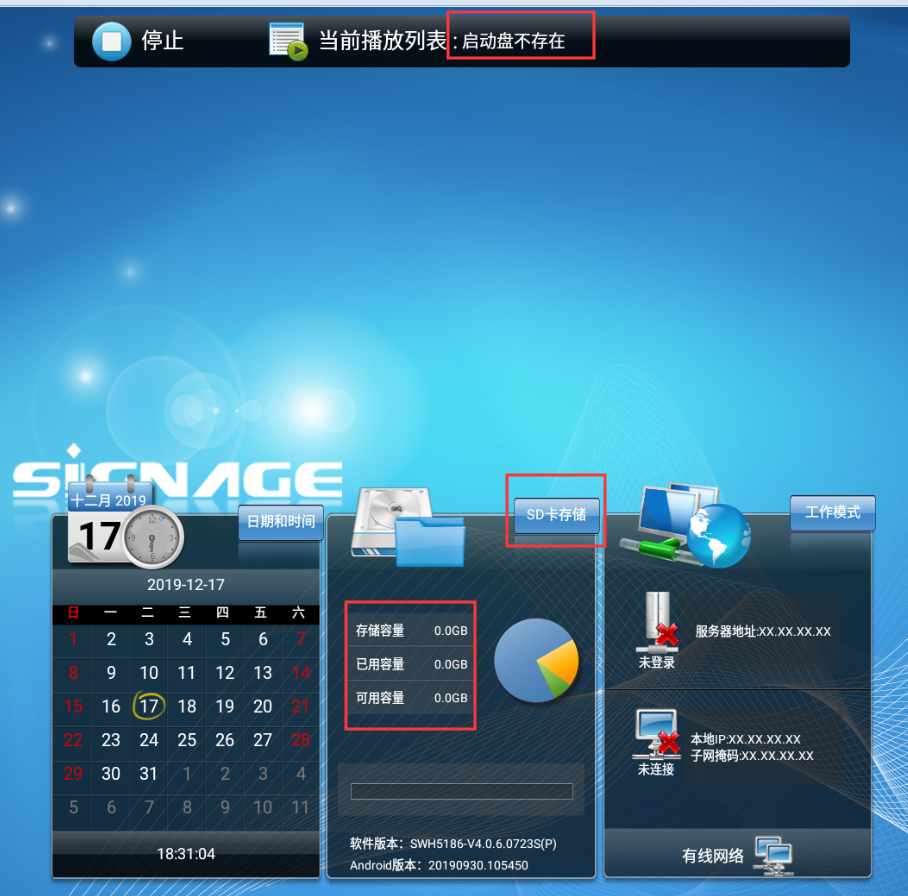 【安卓終端】終端設備不播放節目提示啟動盤不存在,且存儲容量顯示為0