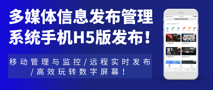 多媒體信息發(fā)布管理系統(tǒng)手機H5網頁版發(fā)布！移動管理與監(jiān)控，遠程實時發(fā)布，高效玩轉數字屏幕！