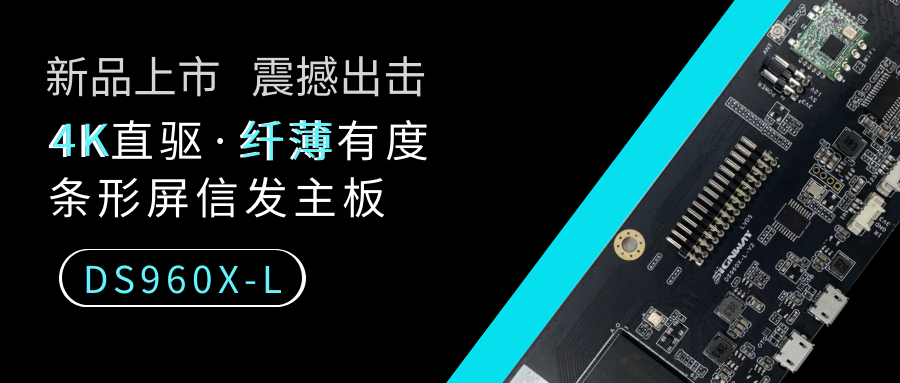 【重磅新品】4K直驅·纖薄有度，條形屏信發(fā)主板DS960X-L來了！