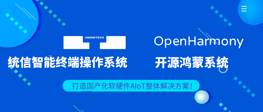 適配統(tǒng)信智能終端操作系統(tǒng)/開源鴻蒙系統(tǒng)，欣威視通打造國產化軟硬件AIoT整體解決方案！