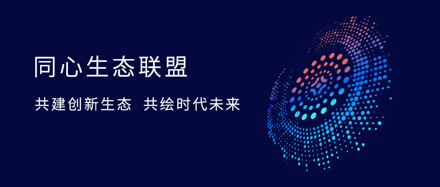 欣威視通加入統(tǒng)信“同心生態(tài)聯(lián)盟”,共建國產智慧終端AIoT新生態(tài)