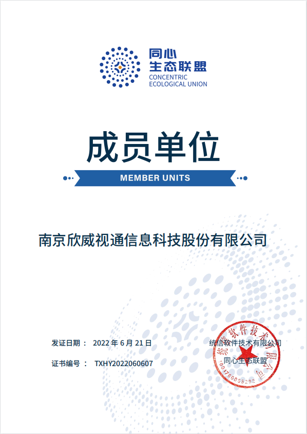 統(tǒng)信同心生態(tài)聯(lián)盟證書.png 統(tǒng)信同心生態(tài)聯(lián)盟證書.png