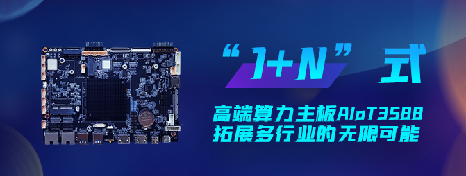 【重磅新品】欣威視通打造“1+N”六邊形戰(zhàn)士AIoT3588，拓展多行業(yè)的無限可能