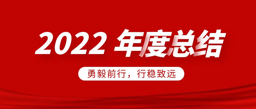 欣威視通2022年度總結：勇毅前行，行穩(wěn)致遠