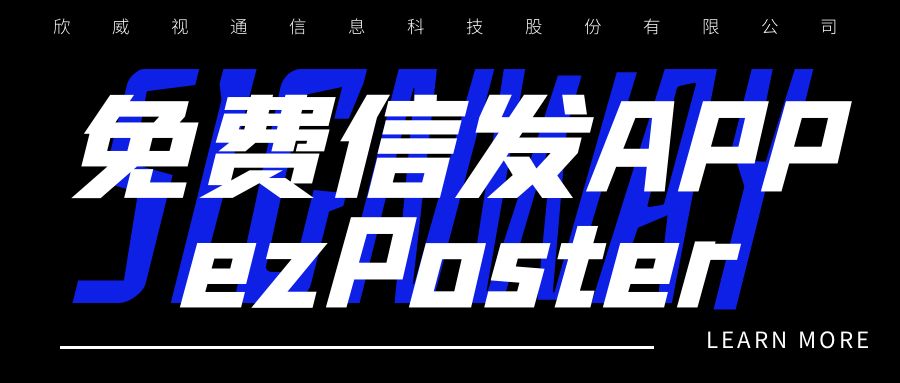 新年新品 | 局域網多媒體信發(fā)免費APP：ezPoster，個性化吸睛廣告隨時隨地一鍵上刊