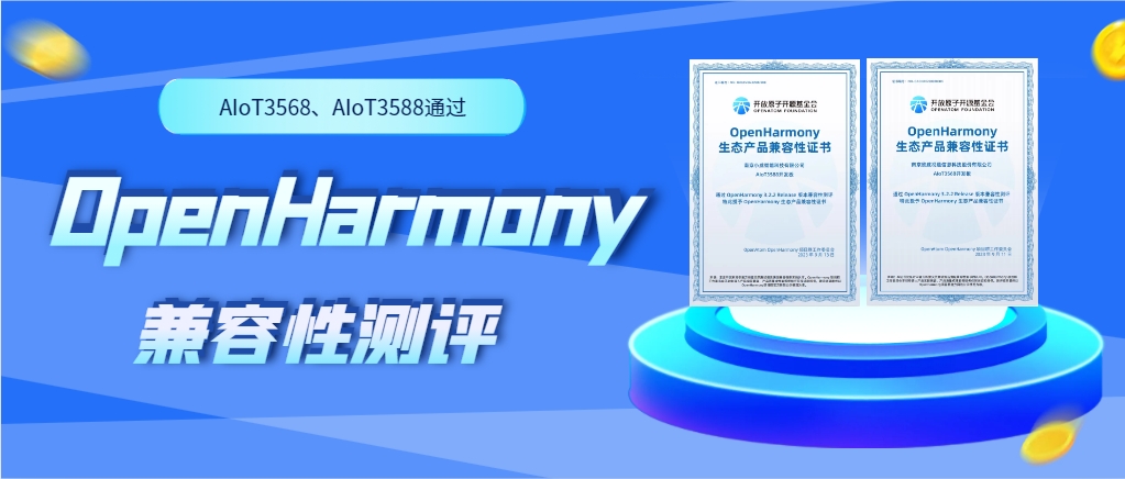 欣威視通物聯(lián)網人工智能硬件AIoT3568、AIoT3588通過OpenHarmony兼容性測評