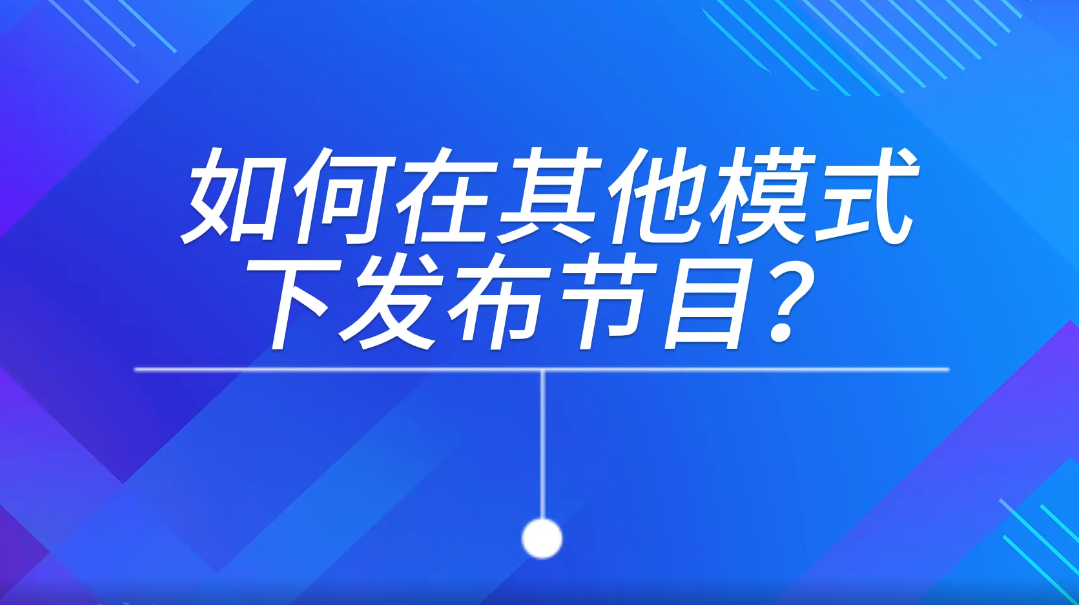 其他模式發布節目
